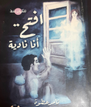 تحميل رواية افتح أنا نادية pdf للكاتب تامر عطوة