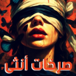 تحميل رواية (صرخات انثى) - الكاتبة آية محمد رفعت
