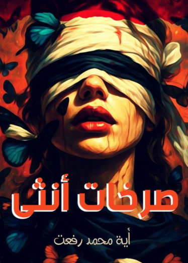 تحميل رواية (صرخات انثى) - الكاتبة آية محمد رفعت