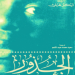 تحميل كتاب جذور الفلك pdf أليكس هالي