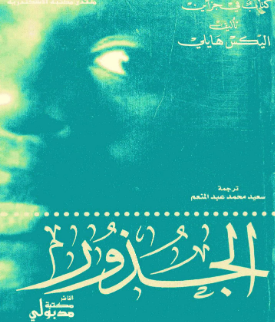 تحميل كتاب جذور الفلك pdf أليكس هالي