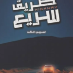 تحميل رواية طريق سريع PDF بقلم نسرين خالد | دراما مشوّقة بين الواقع والاختيار