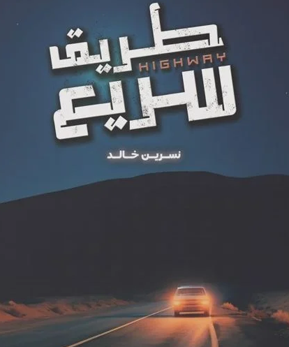 تحميل رواية طريق سريع PDF بقلم نسرين خالد | دراما مشوّقة بين الواقع والاختيار