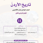 تحميل كتاب تاريخ الاردن توجيهي 2008 المركز الوطني الفصل الثاني