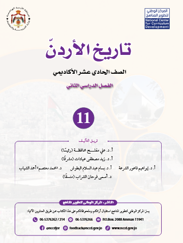 تحميل كتاب تاريخ الاردن توجيهي 2008 المركز الوطني الفصل الثاني