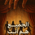 كتاب الجميع هم انت pdf