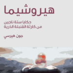 تحميل كتاب هيروشيما جون هيرسي pdf ( حكاية ستّة ناجين من كارثة القنبلة الذريّة )