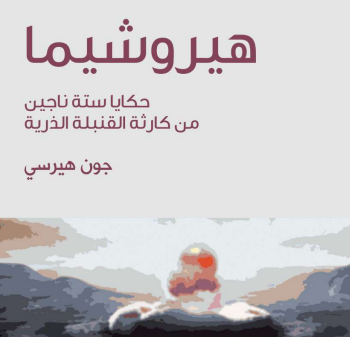 تحميل كتاب هيروشيما جون هيرسي pdf ( حكاية ستّة ناجين من كارثة القنبلة الذريّة )