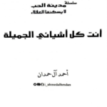تحميل كتاب أنت كل أشيائي الجميلة pdf برابط مباشر