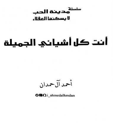 تحميل كتاب أنت كل أشيائي الجميلة pdf برابط مباشر