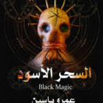 تحميل كتاب الطريق الاوحد الى السحر الاسود pdf تأليف عمرو يس