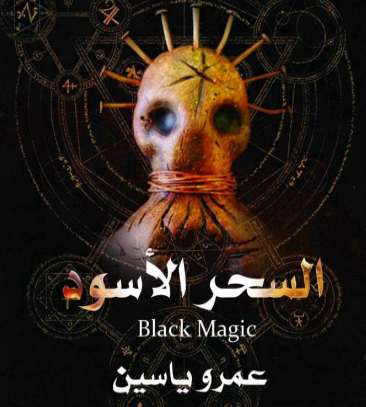 تحميل كتاب الطريق الاوحد الى السحر الاسود pdf تأليف عمرو يس