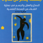 تحميل كتاب جسمك يتذكر كل شيء pdf مترجم