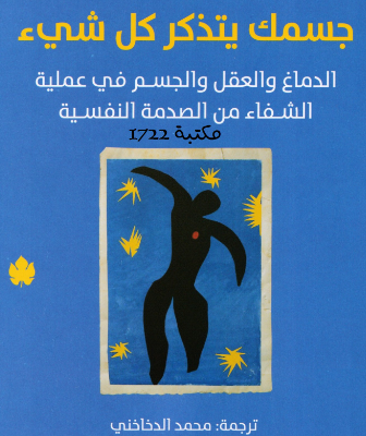 تحميل كتاب جسمك يتذكر كل شيء pdf مترجم