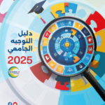 تحميل كتاب التوجيه الجامعي pdf 2025 كامل برابط واحد