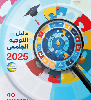 تحميل كتاب التوجيه الجامعي pdf 2025 كامل برابط واحد
