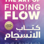 كتاب الانسجام
