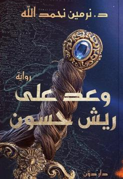 تحميل كتاب وعد على ريش حسون بقلم نرمين نحمد الله
