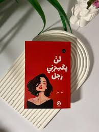 تحميل كتاب لن يكسرني رجل PDF صرخة حقيقية للنساء القويات