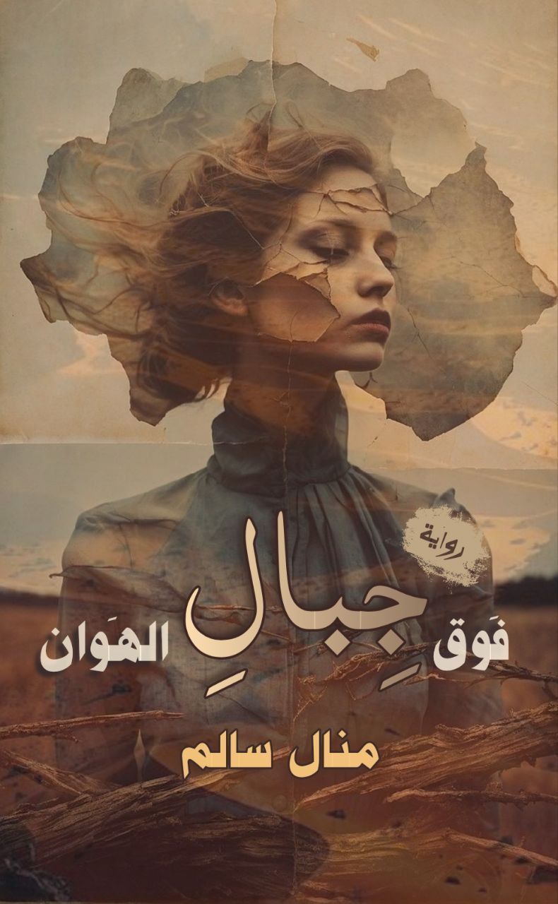 رواية فوق جبال الهوان بقلم منال سالم | رحلة ألم وصمود تهز القلوب الفصل الحادي والأربعون
