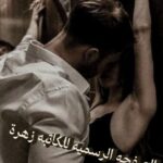 اجمل الروايات الرومانسية الجريئة الكاملة pdf للكاتبه زهرة الربيع