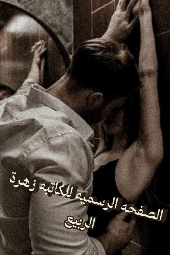 اجمل الروايات الرومانسية الجريئة الكاملة pdf للكاتبه زهرة الربيع