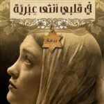 تحميل رواية في قلبي أنثى عبرية PDF خولة حمدي قصة الحب والإيمان التي أسرَت قلوب الملايين