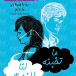 تحميل رواية ما تخبئه لنا النجوم The Fault in Our Stars pdf جون غرين