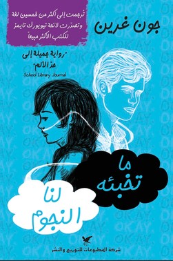 تحميل رواية ما تخبئه لنا النجوم The Fault in Our Stars pdf جون غرين