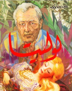 تحميل كتاب لوليتا pdf الكاتب فلاديمير نابوكوف