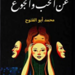 تحميل رواية عن الحب والجوع سيكولوجية الخداع محمد أبو الفتوح