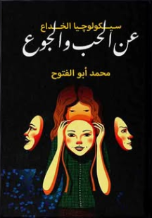 تحميل رواية عن الحب والجوع سيكولوجية الخداع محمد أبو الفتوح