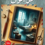 تحميل رواية ساعي بريد الكتب PDF كارستين هن | قصة مؤثرة عن الصداقة وسحر القراءة