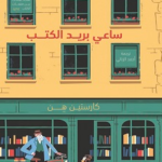 تحميل رواية ساعي بريد الكتب PDF كارستين هن | قصة مؤثرة عن الصداقة وسحر القراءة