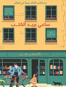 تحميل رواية ساعي بريد الكتب PDF كارستين هن | قصة مؤثرة عن الصداقة وسحر القراءة