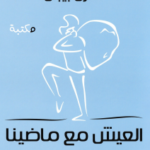 تحميل رواية العيش مع ماضينا PDF شارل بيبان تأملات فلسفية في الذكريات والهوية