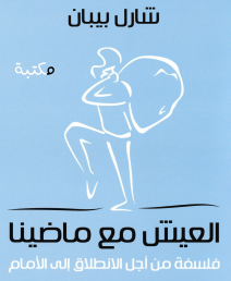 تحميل رواية العيش مع ماضينا PDF شارل بيبان تأملات فلسفية في الذكريات والهوية