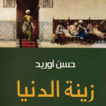 تحميل رواية زينة الدنيا PDF حسن أوريد | رواية تأملية عن الحب والهوية والصراع الداخلي