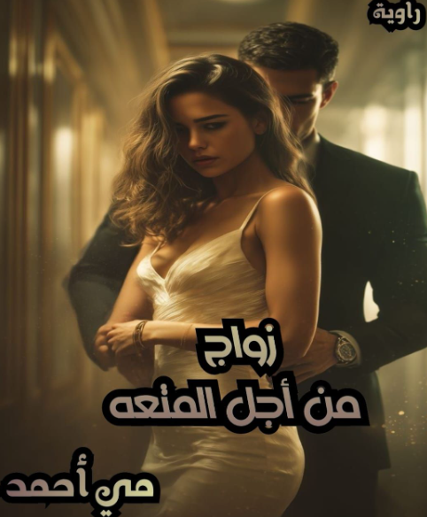 تحميل رواية زواج من أجل تحميل رواية زواج من أجل المتعة PDF بقلم مي أحمد | قصة مشوّقة عن الحب والمصلحة والتحديات العاطفية المتعة pdf بقلم مي أحمد!
