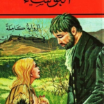 تحميل كتاب البؤساء PDF مترجم للعربية