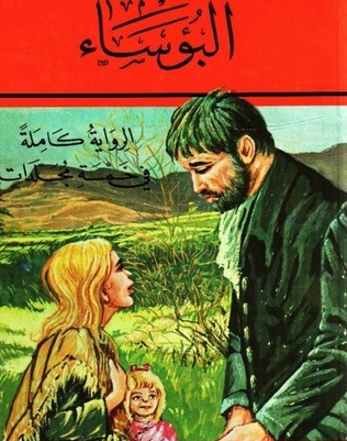 تحميل كتاب البؤساء PDF مترجم للعربية