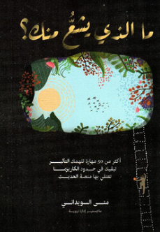 تحميل كتاب ‎ما الذي يشع منك ؟ منى السويداني أكثر من 50 مهارة تلهم التأثير، تبقيك في حدود الكاريزما، وتساعدك على اعتلاء منصة الحديث"