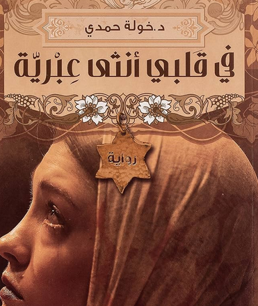 تحميل رواية في قلبي أنثى عبرية PDF خولة حمدي قصة الحب والإيمان التي أسرَت قلوب الملايين