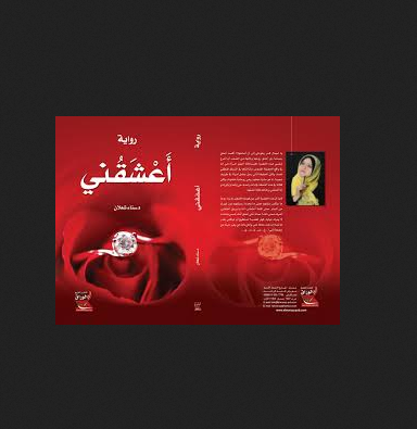 أعشقني