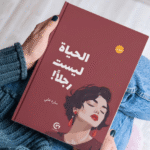 تحميل كتاب لن يكسرني رجل PDF صرخة حقيقية للنساء القويات