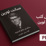 تحميل كتب سانت لورين PDF رحلة في عالم الأناقة والفكر