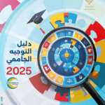 تحميل كتاب التوجيه الجامعي 2025 pdf دليلك لاختيار التخصص المناسب