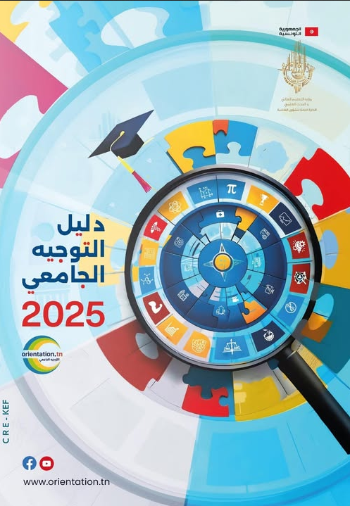 تحميل كتاب التوجيه الجامعي 2025 pdf دليلك لاختيار التخصص المناسب