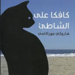 تحميل رواية كافكا على الشاطئ PDF هاروكي موراكامي رحلة غامضة في أعماق الذات والخيال