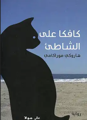 تحميل رواية كافكا على الشاطئ PDF هاروكي موراكامي رحلة غامضة في أعماق الذات والخيال